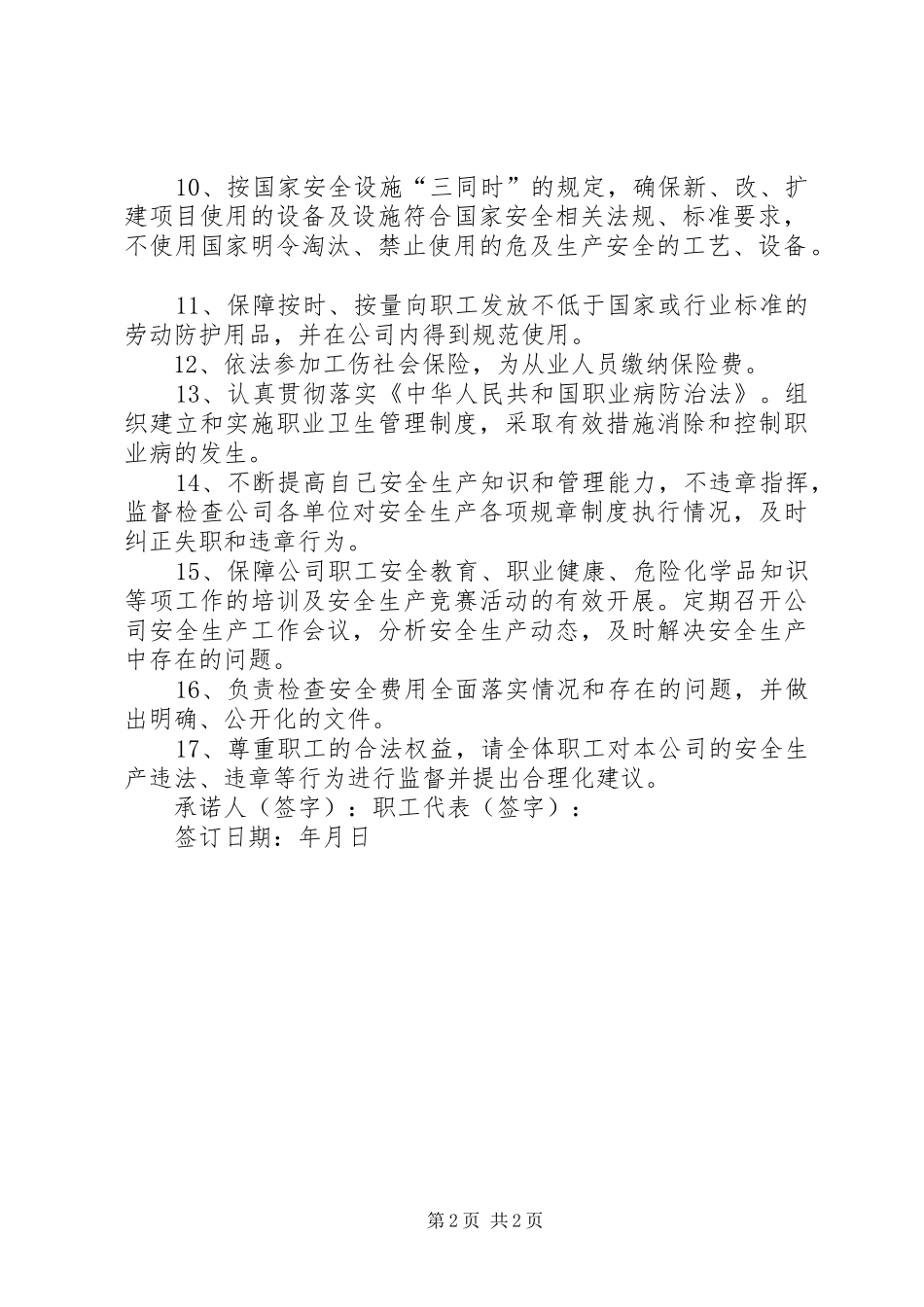 2024年主要负责人安全承诺书最终定稿_第2页