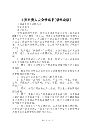 2024年主要负责人安全承诺书最终定稿