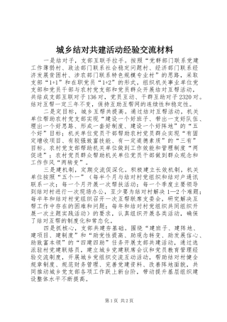 2024年城乡结对共建活动经验交流材料