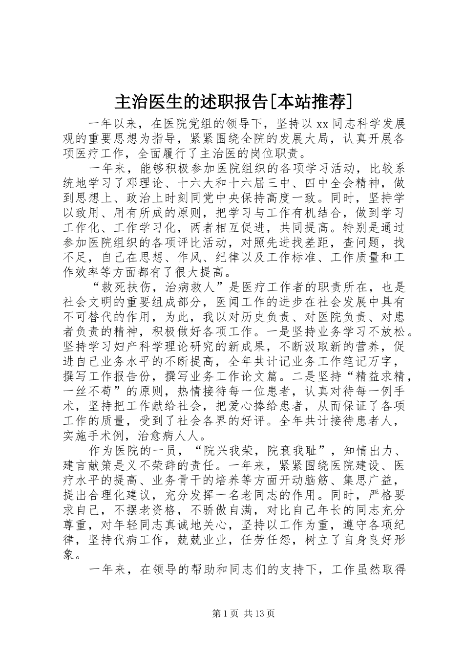 2024年主治医生的述职报告本站推荐_第1页