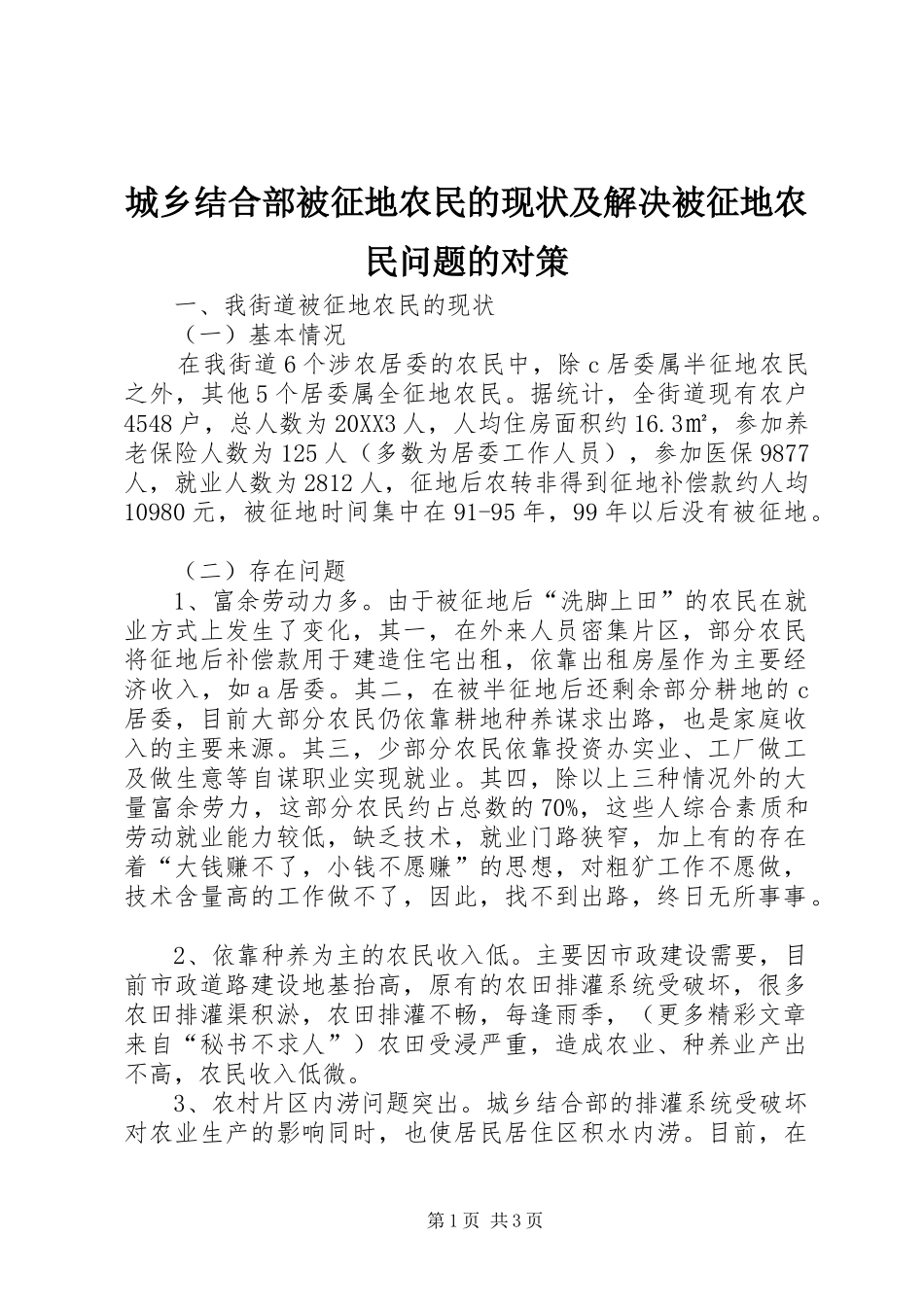 2024年城乡结合部被征地农民的现状及解决被征地农民问题的对策_第1页