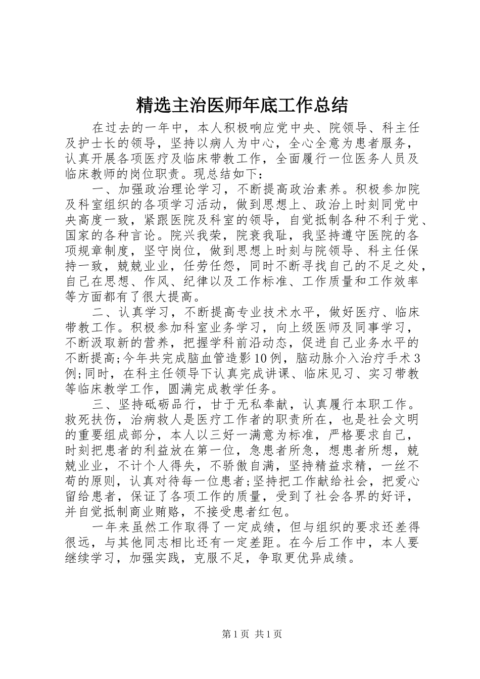 2024年主治医师年底工作总结_第1页
