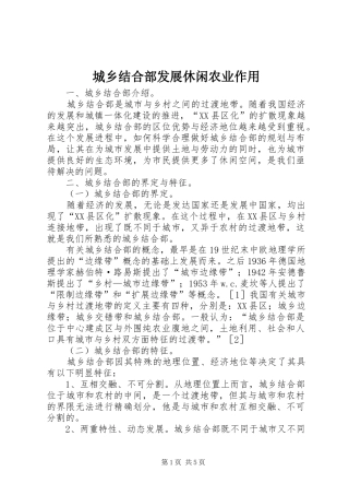 2024年城乡结合部发展休闲农业作用