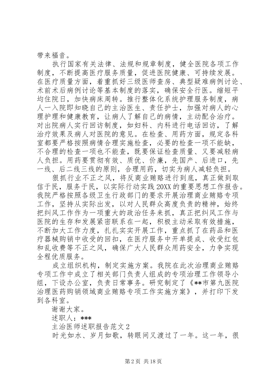 2024年主治医师述职报告优秀范文五篇_第2页