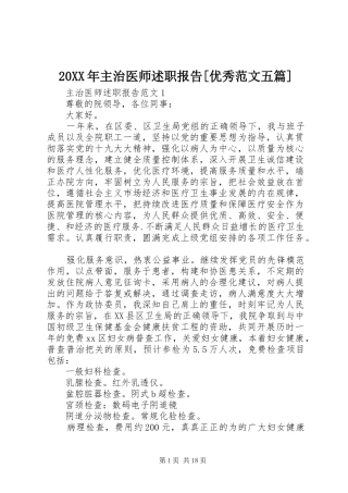 2024年主治医师述职报告优秀范文五篇