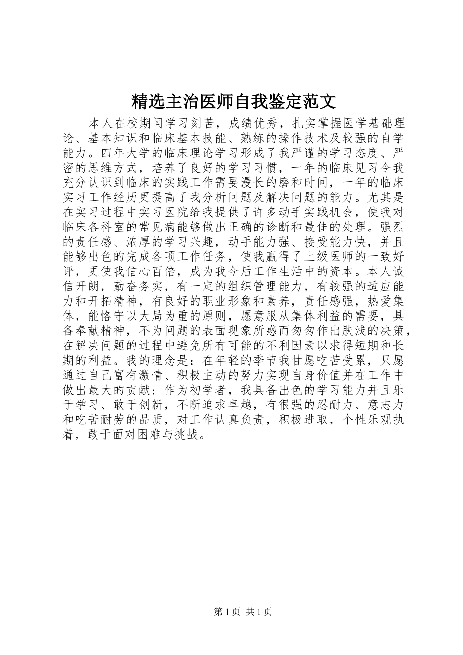 2024年主治医师自我鉴定范文_第1页