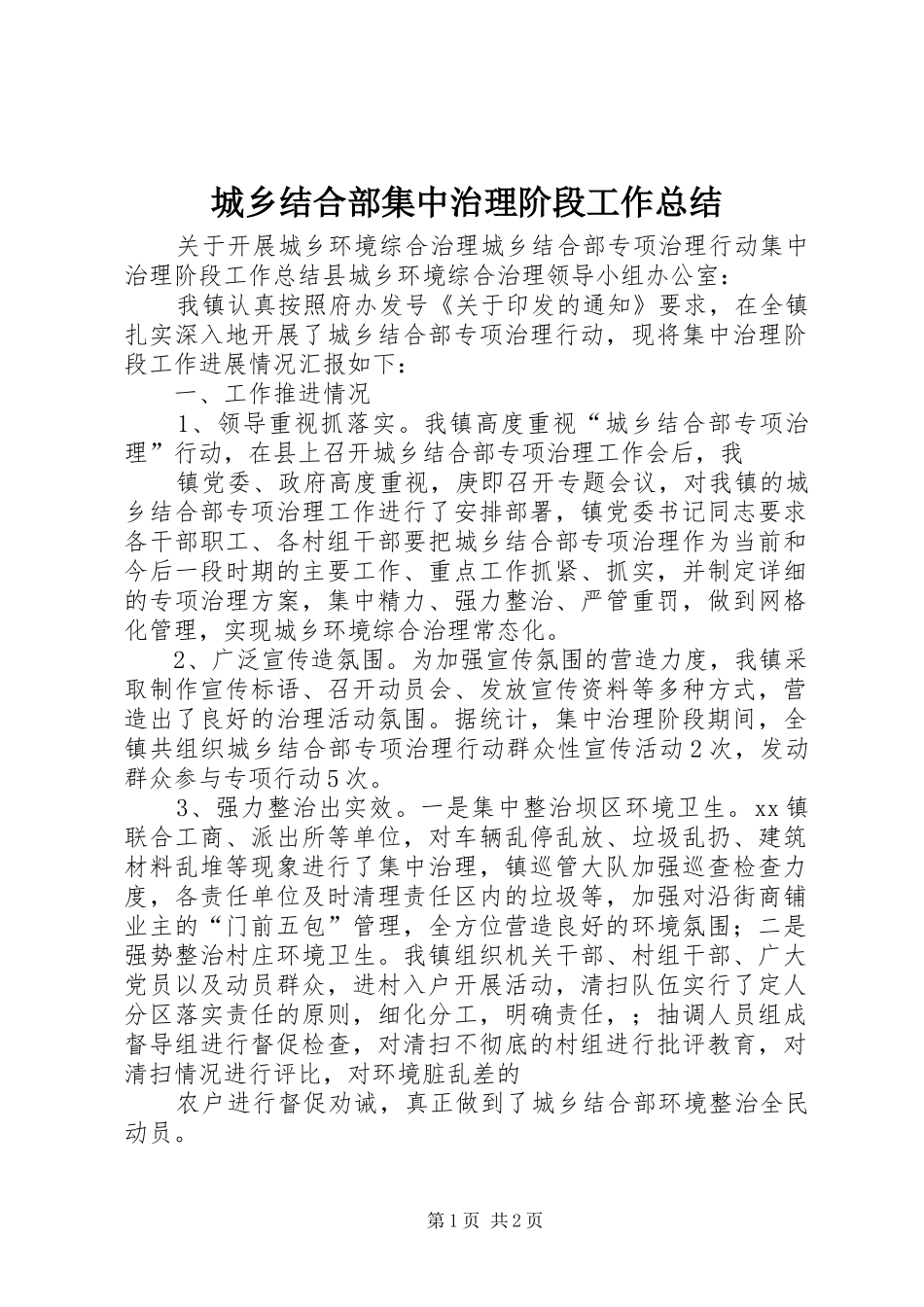 2024年城乡结合部集中治理阶段工作总结_第1页