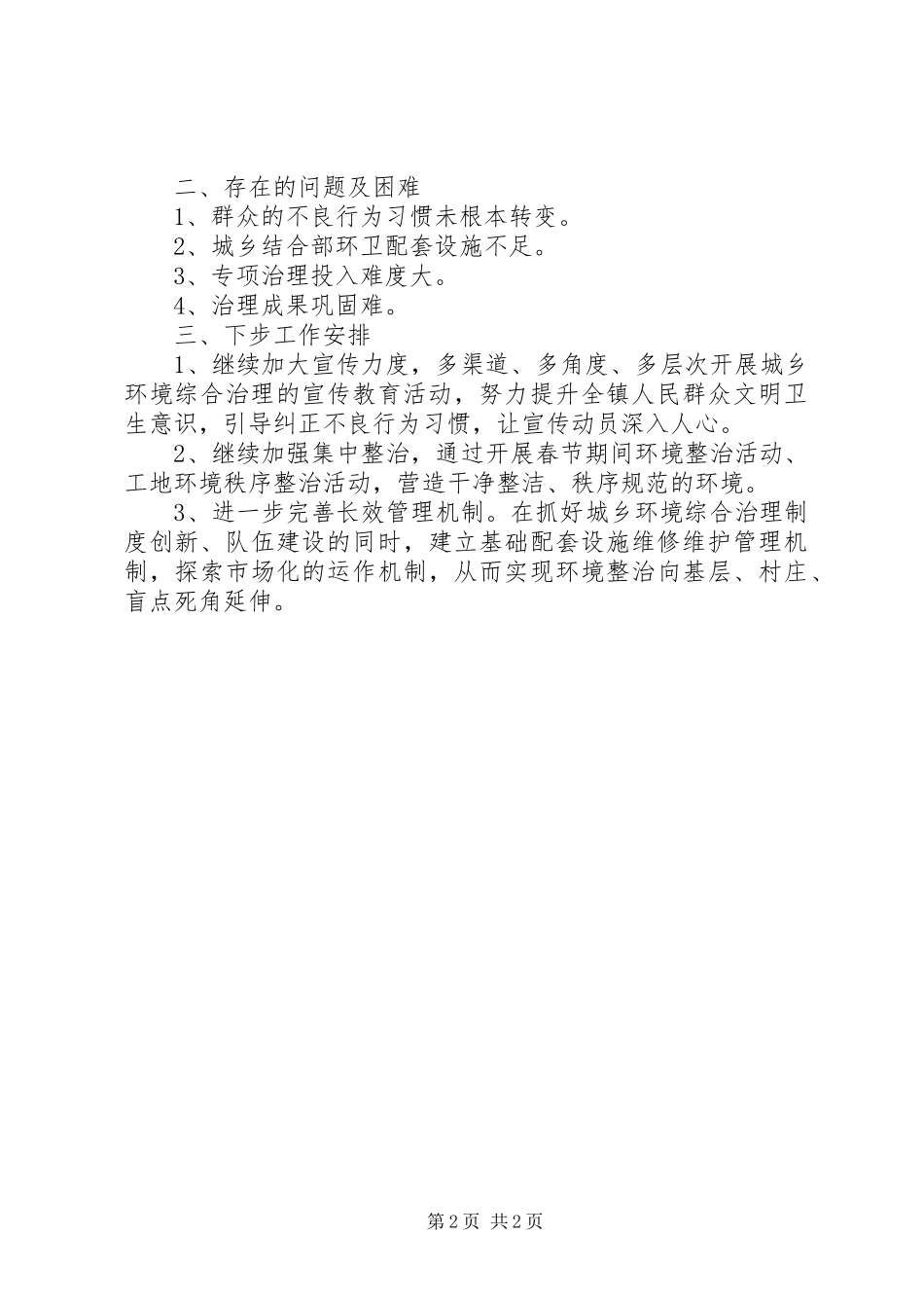 2024年城乡结合部集中治理阶段工作总结_第2页