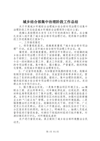2024年城乡结合部集中治理阶段工作总结
