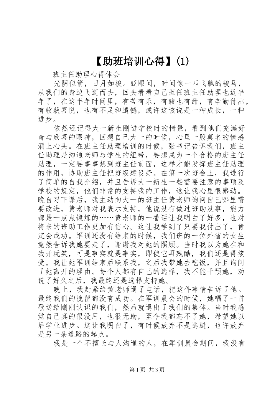 2024年助班培训心得_第1页