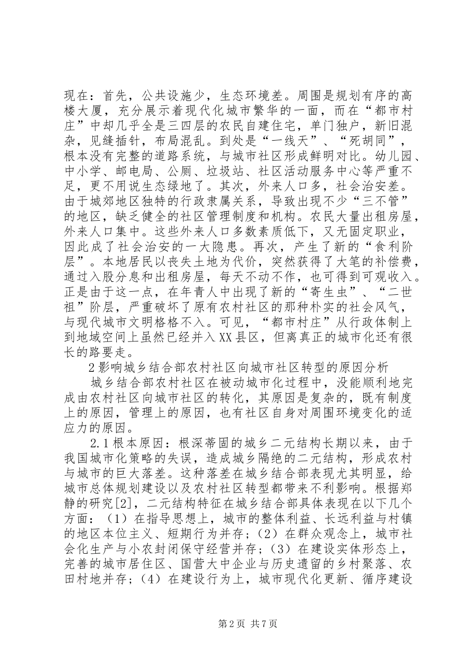 2024年城乡结合部农村社区转型与城乡协调发展_第2页
