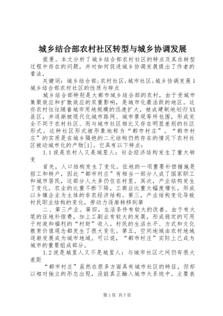 2024年城乡结合部农村社区转型与城乡协调发展