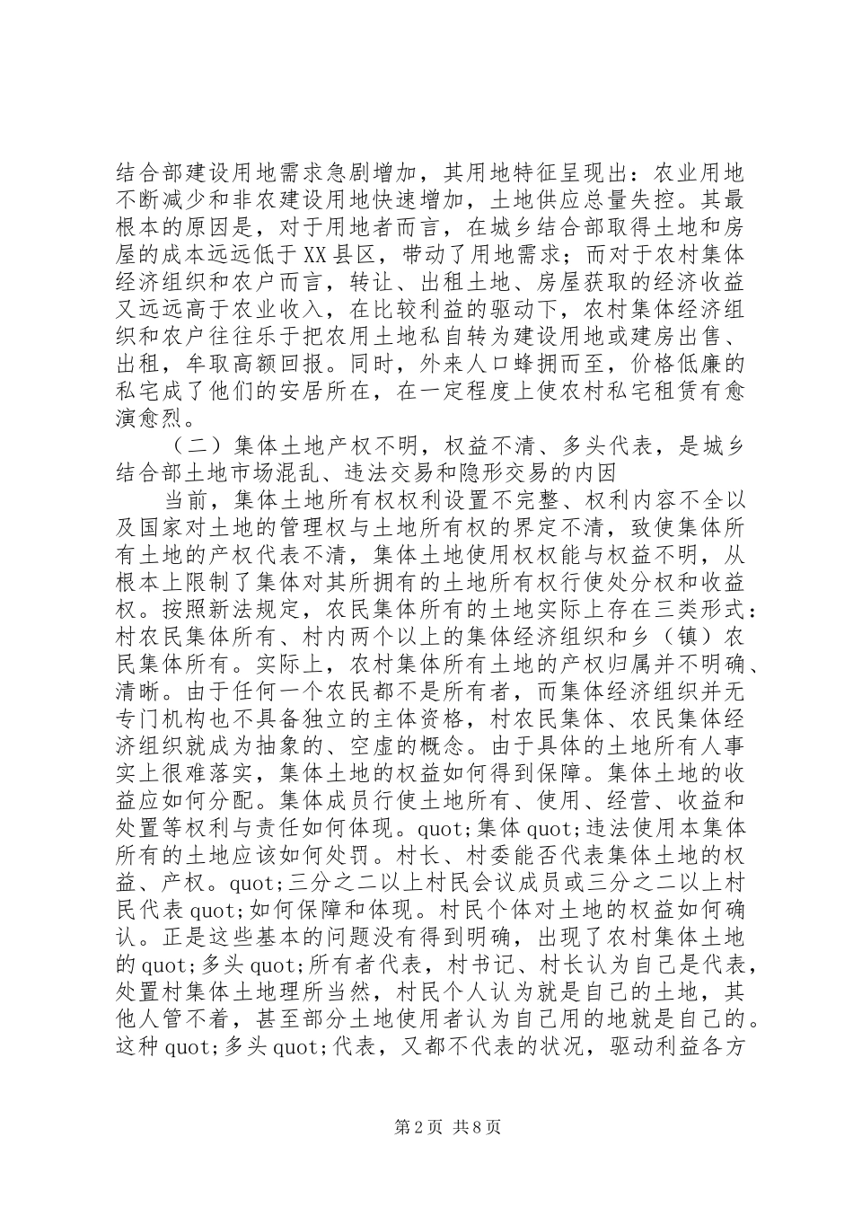 2024年城乡结合部土地市场管理调研报告范文_第2页