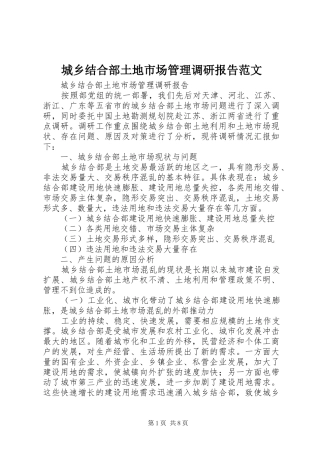 2024年城乡结合部土地市场管理调研报告范文