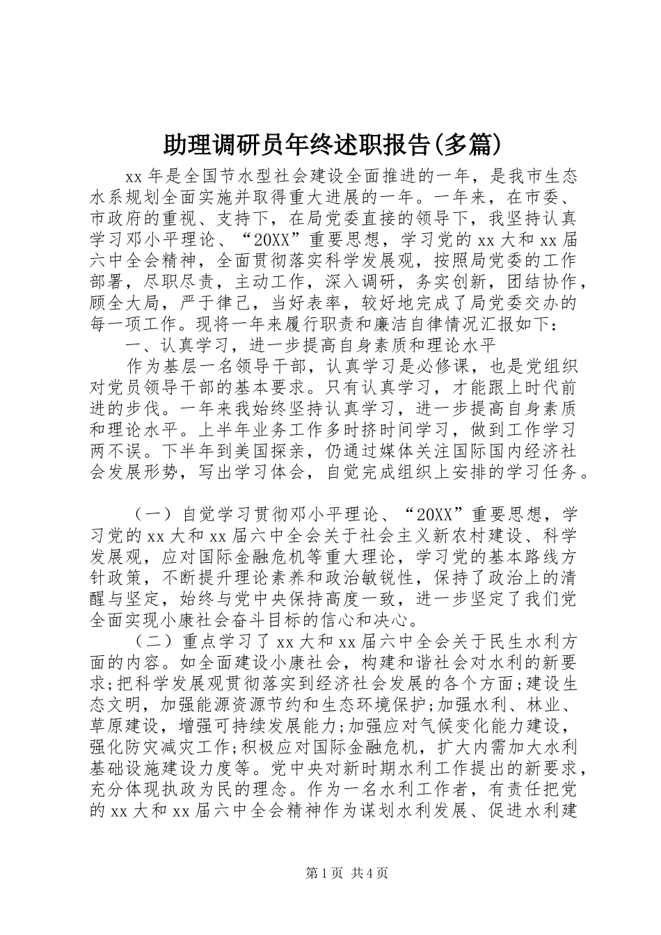 2024年助理调研员年终述职报告多篇_第1页
