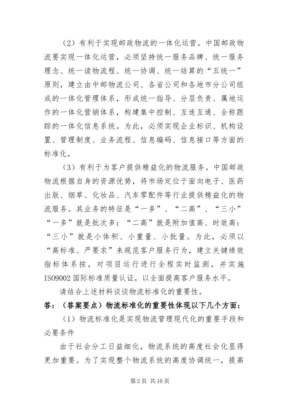 2024年助理物流师案例分析强化模拟_第2页