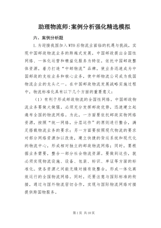 2024年助理物流师案例分析强化模拟