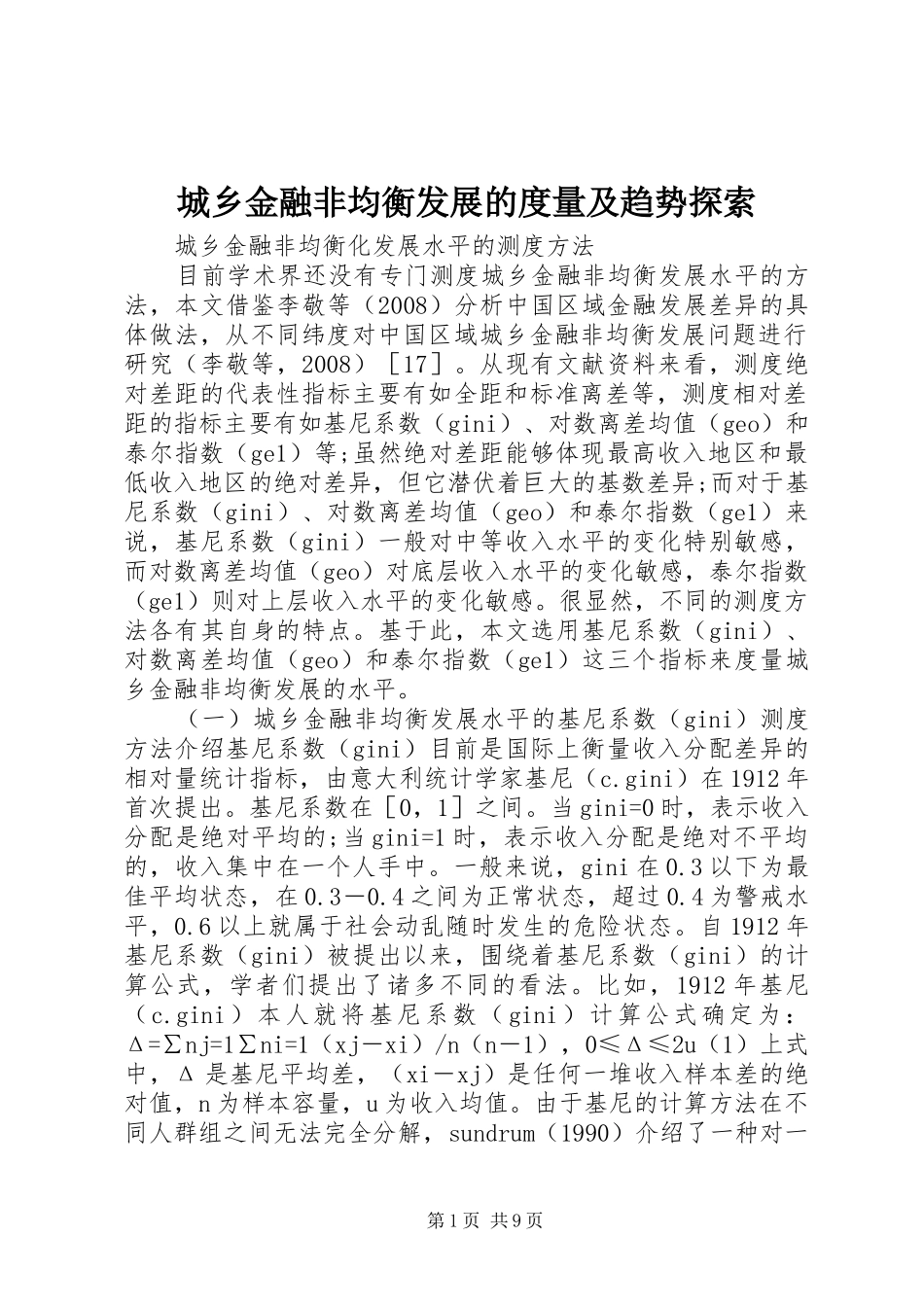 2024年城乡金融非均衡发展的度量及趋势探索_第1页