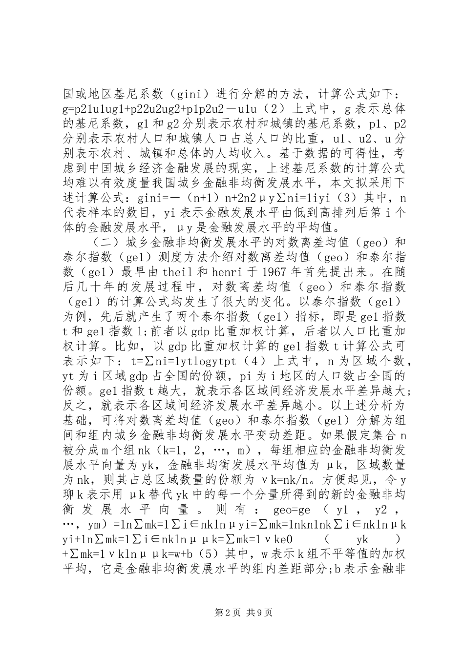 2024年城乡金融非均衡发展的度量及趋势探索_第2页