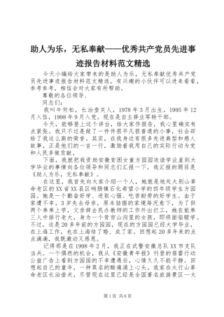 2024年助人为乐，无私奉献优秀共产党员先进事迹报告材料范文