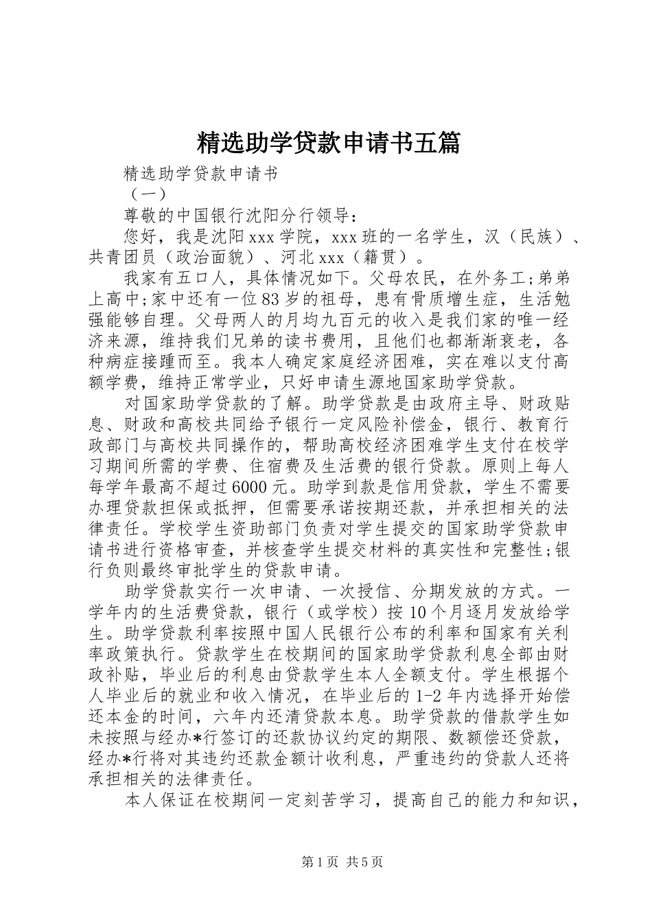 2024年助学贷款申请书五篇_第1页