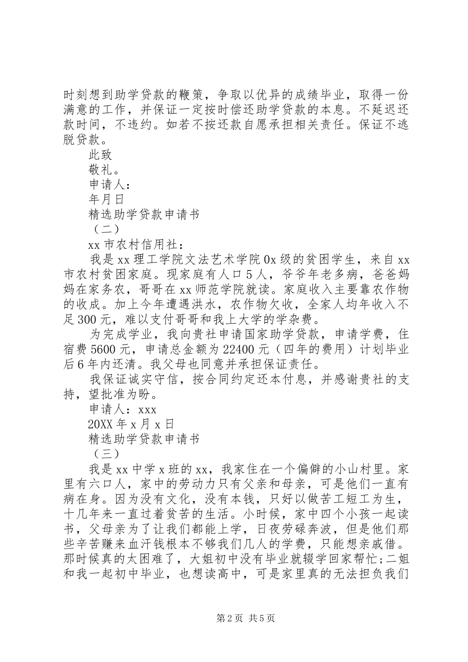 2024年助学贷款申请书五篇_第2页