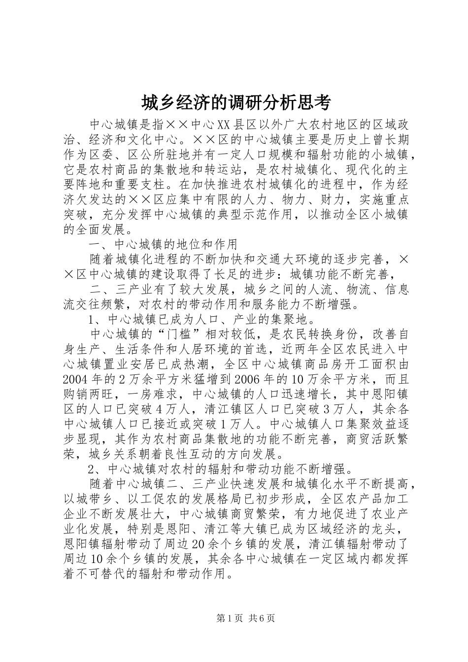 2024年城乡经济的调研分析思考_第1页
