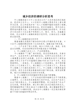 2024年城乡经济的调研分析思考
