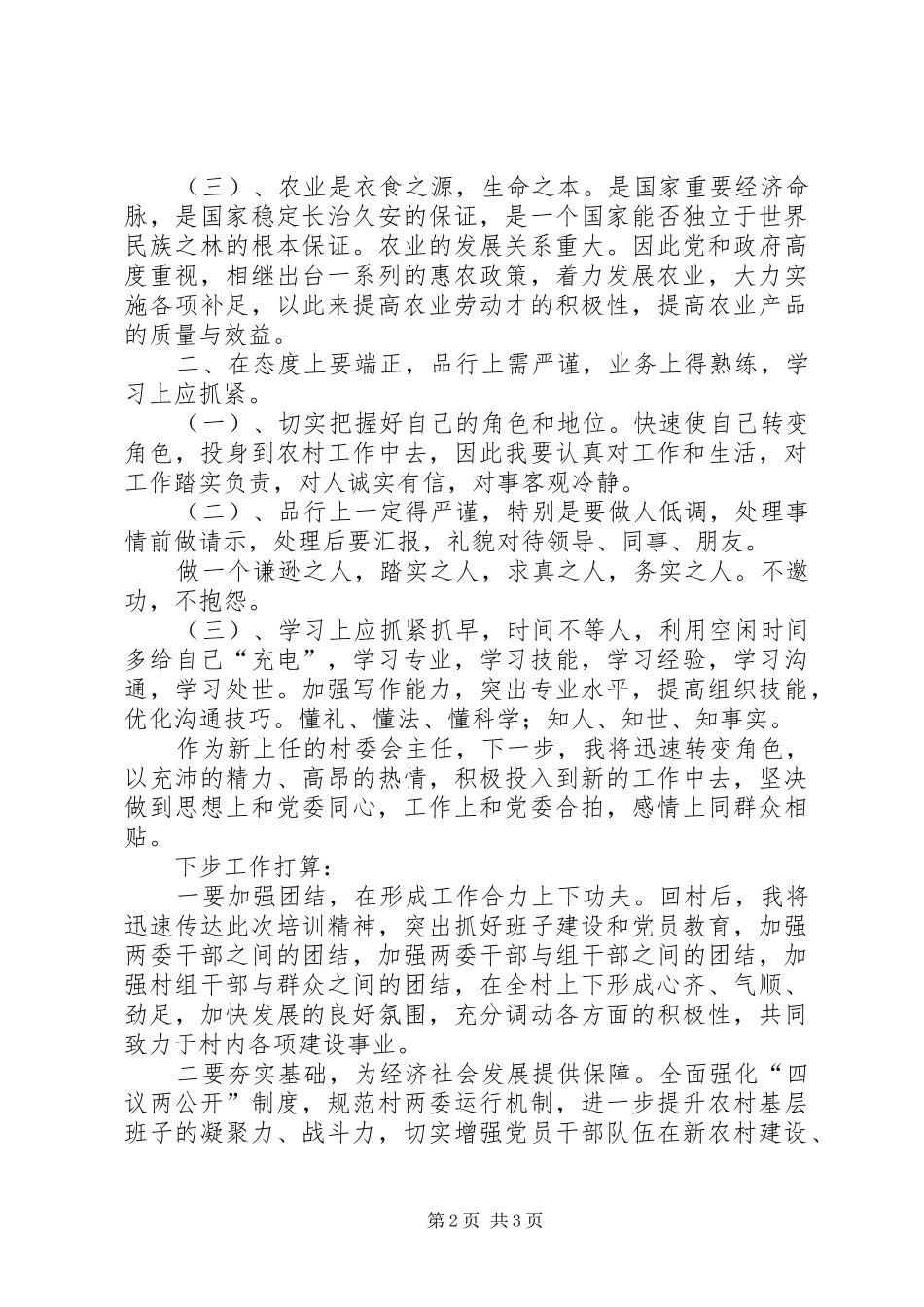 2024年住村干部培训心得体会村干部培训心得_第2页