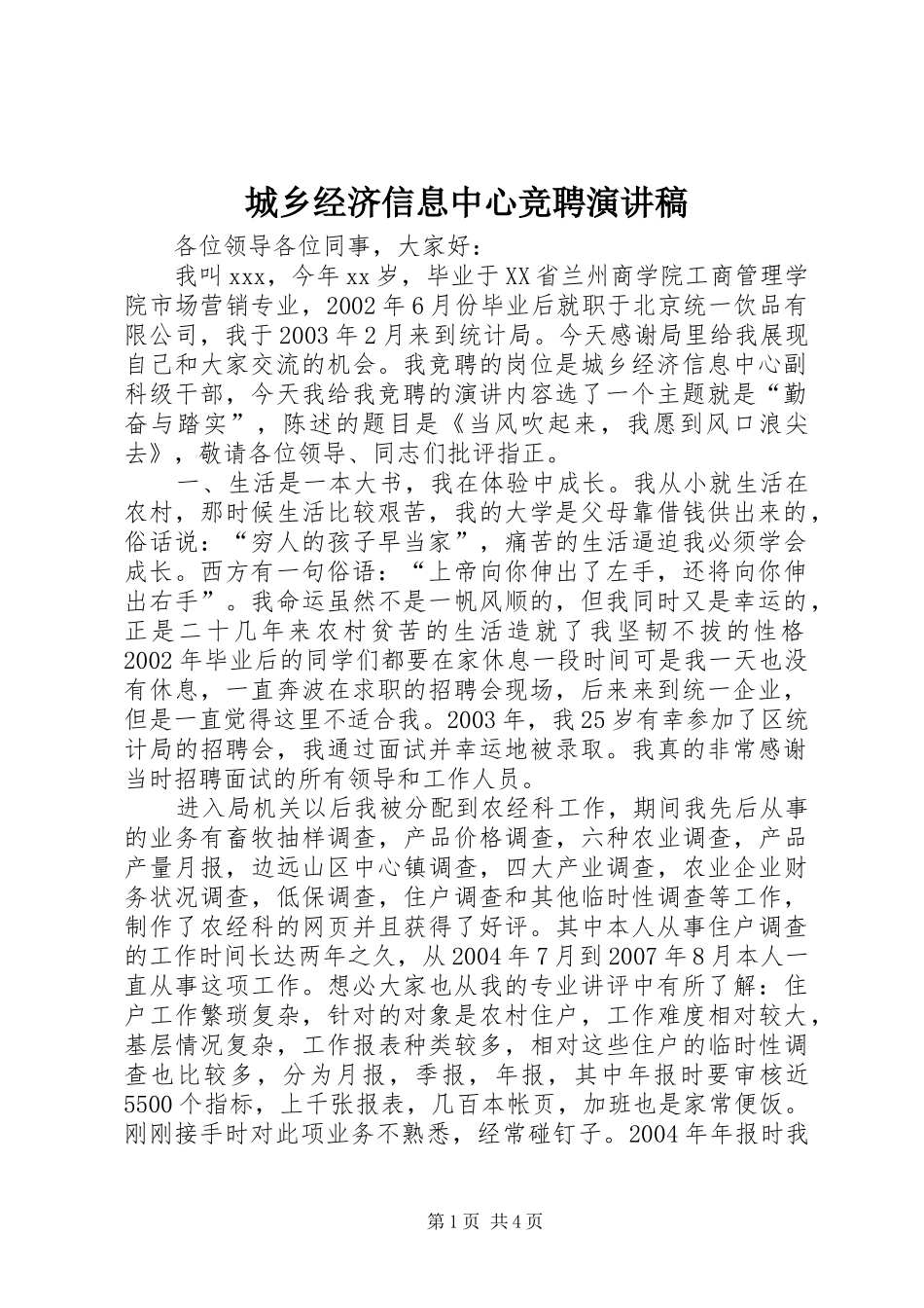 2024年城乡经济信息中心竞聘演讲稿_第1页