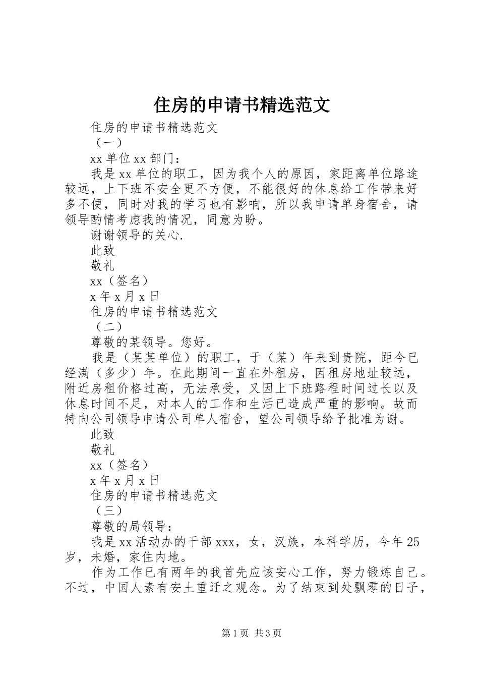 2024年住房的申请书范文_第1页