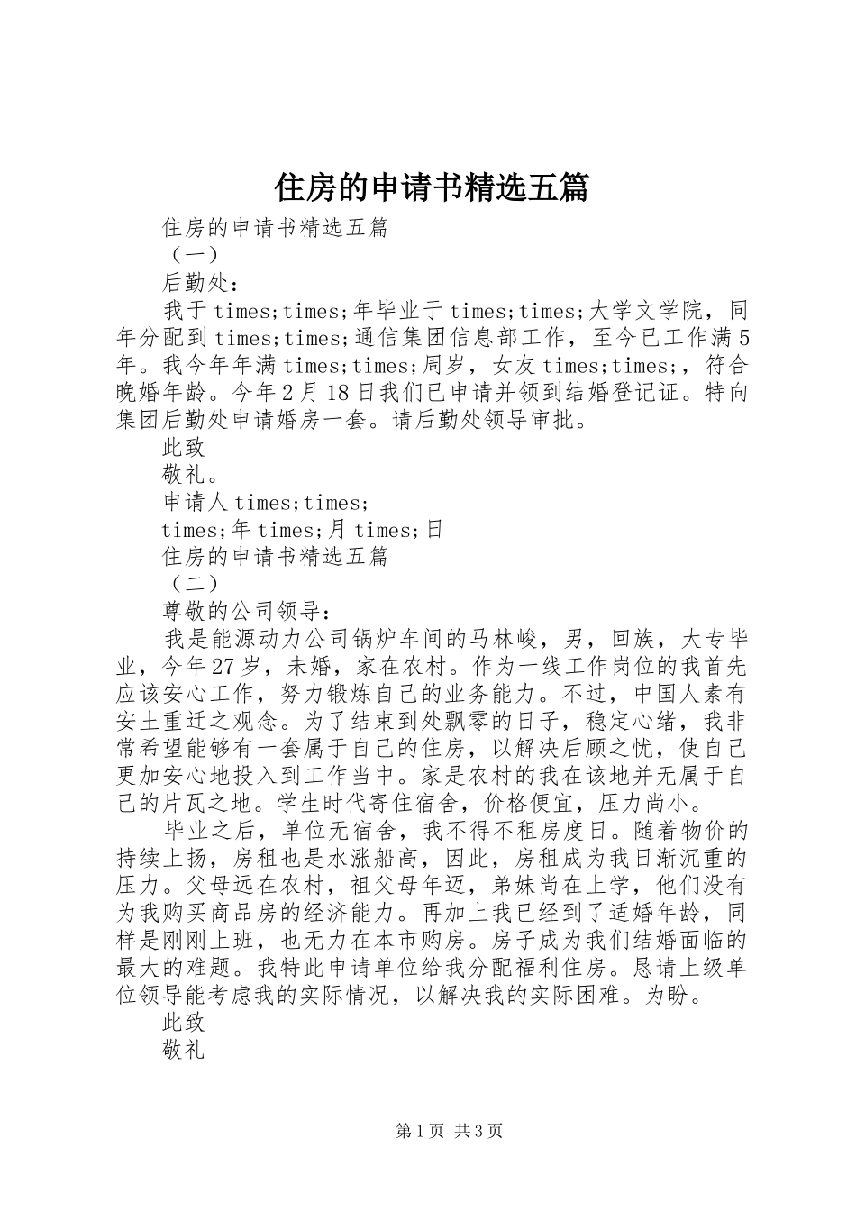 2024年住房的申请书五篇_第1页