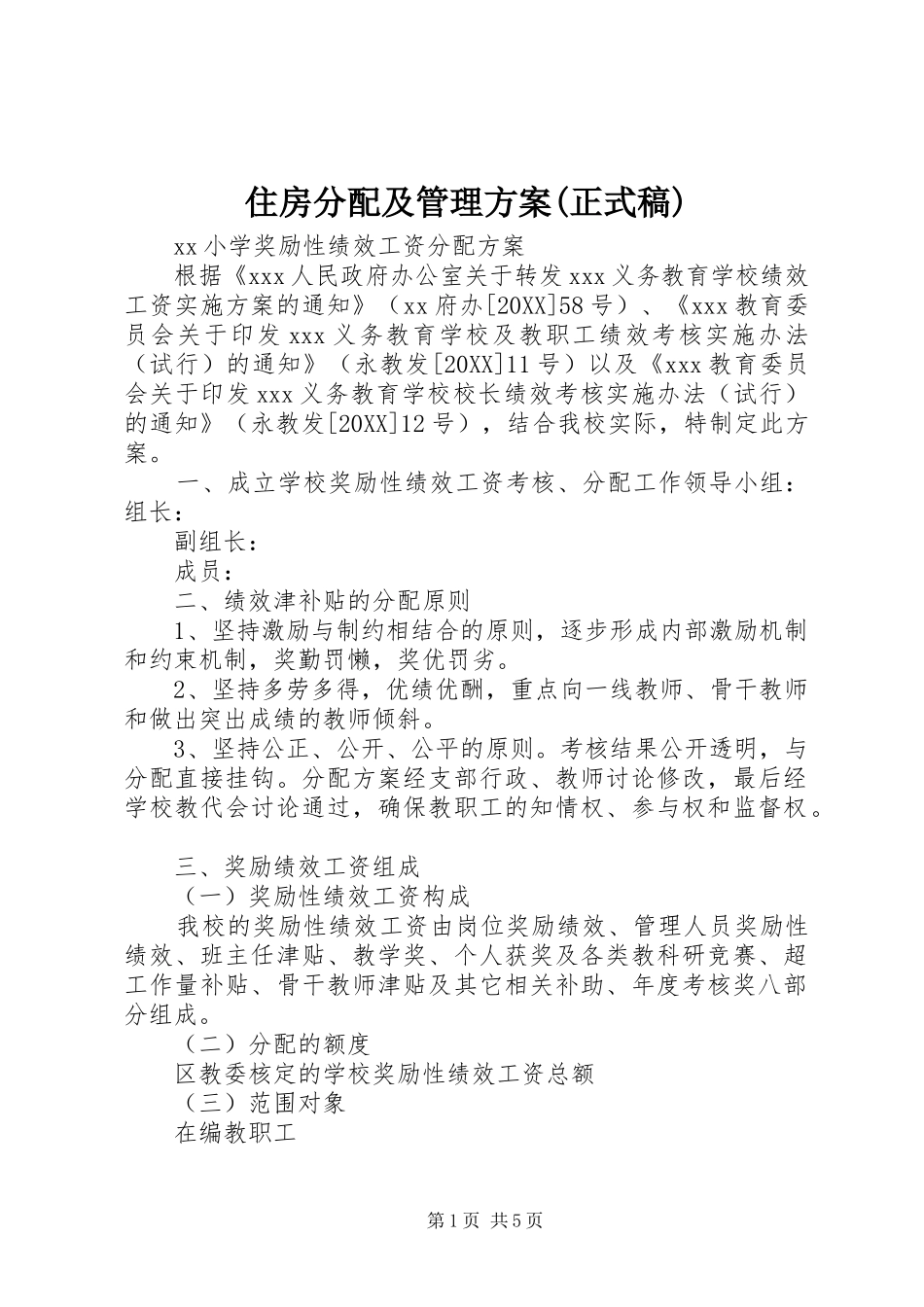 2024年住房分配及管理方案正式稿_第1页