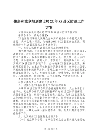 2024年住房和城乡规划建设局县区防汛工作方案