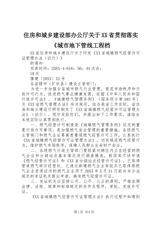 2024年住房和城乡建设部办公厅关于省贯彻落实城市地下管线工程档