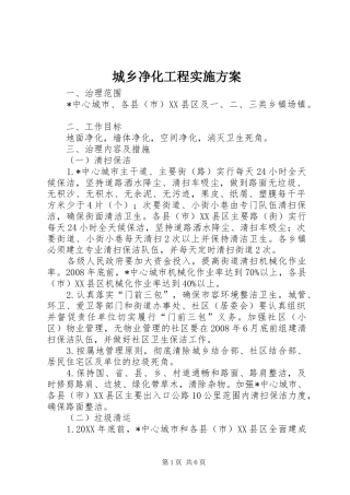 2024年城乡净化工程实施方案