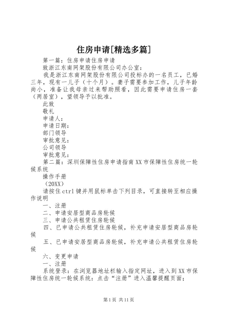 2024年住房申请多篇_第1页