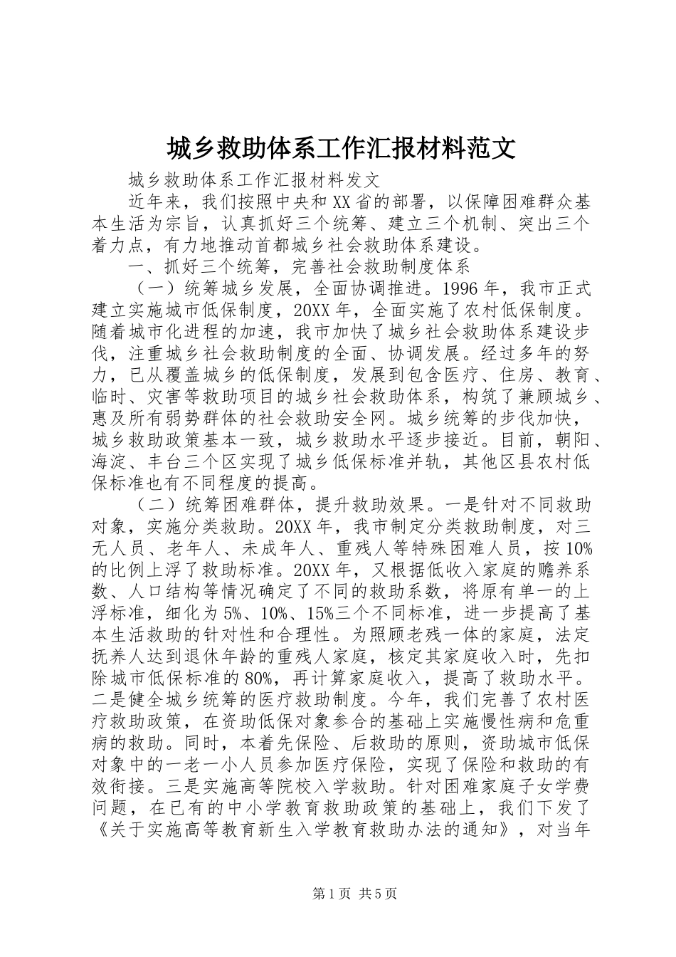 2024年城乡救助体系工作汇报材料范文_第1页
