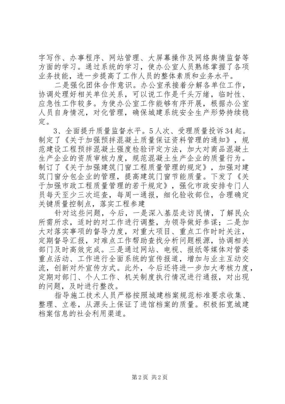 2024年住建局副局长年度述职报告范文_第2页