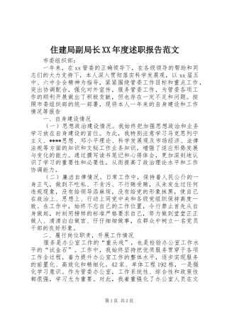 2024年住建局副局长年度述职报告范文