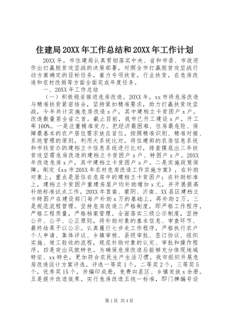 2024年住建局工作总结和工作计划