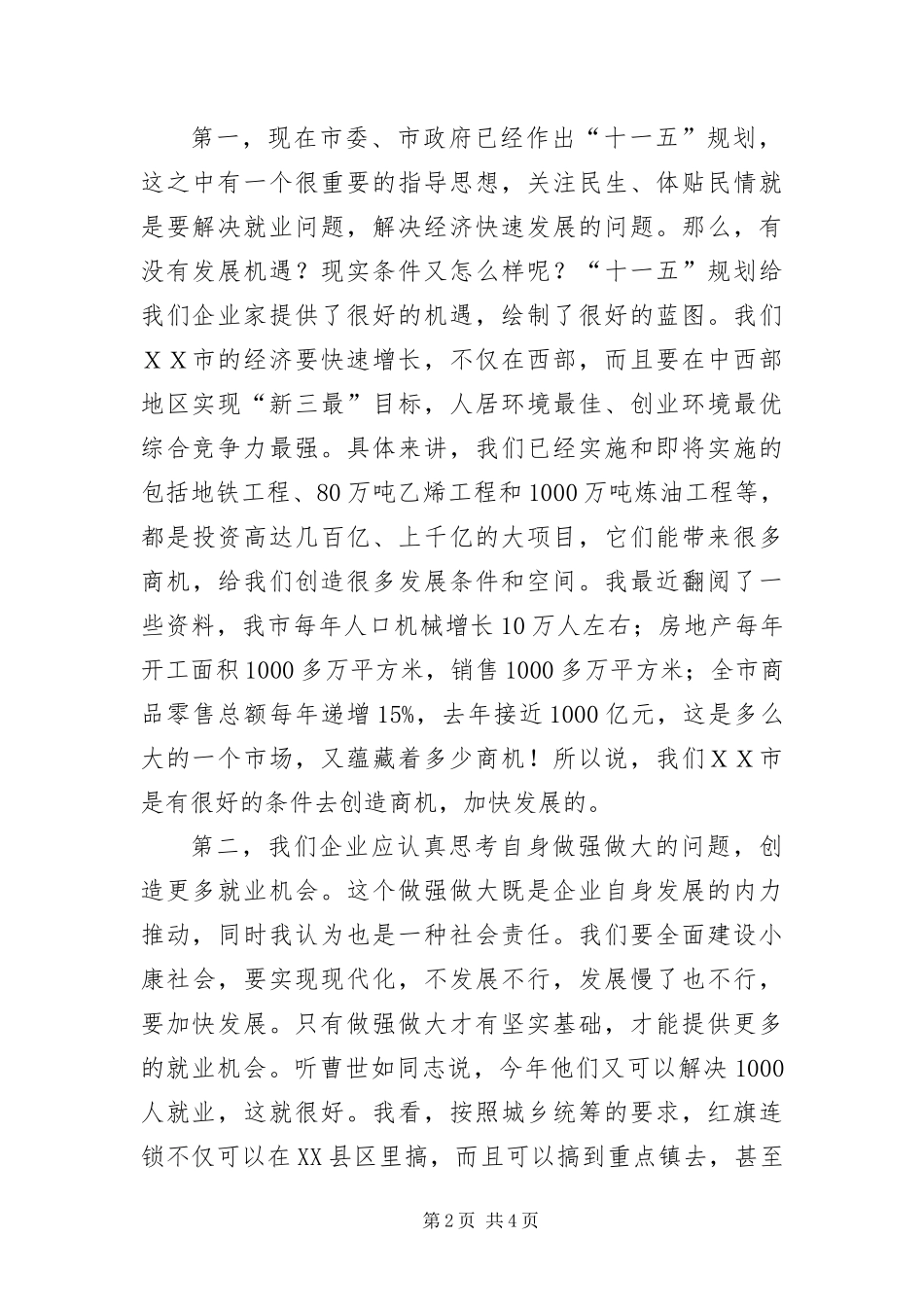 2024年城乡就业企业家工作会上的致辞_第2页