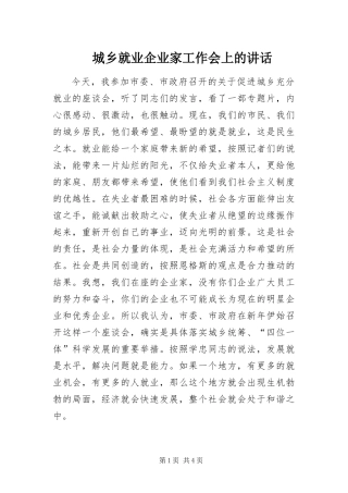 2024年城乡就业企业家工作会上的致辞