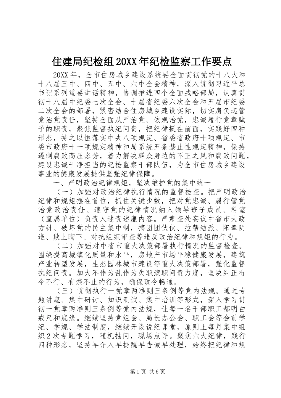 2024年住建局纪检组纪检监察工作要点_第1页