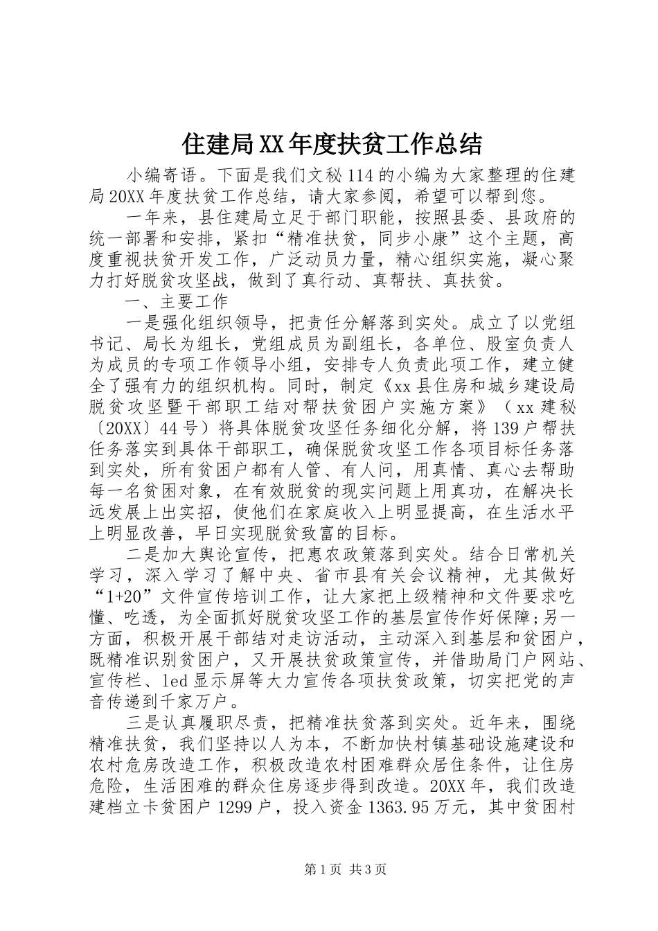 2024年住建局年度扶贫工作总结_第1页