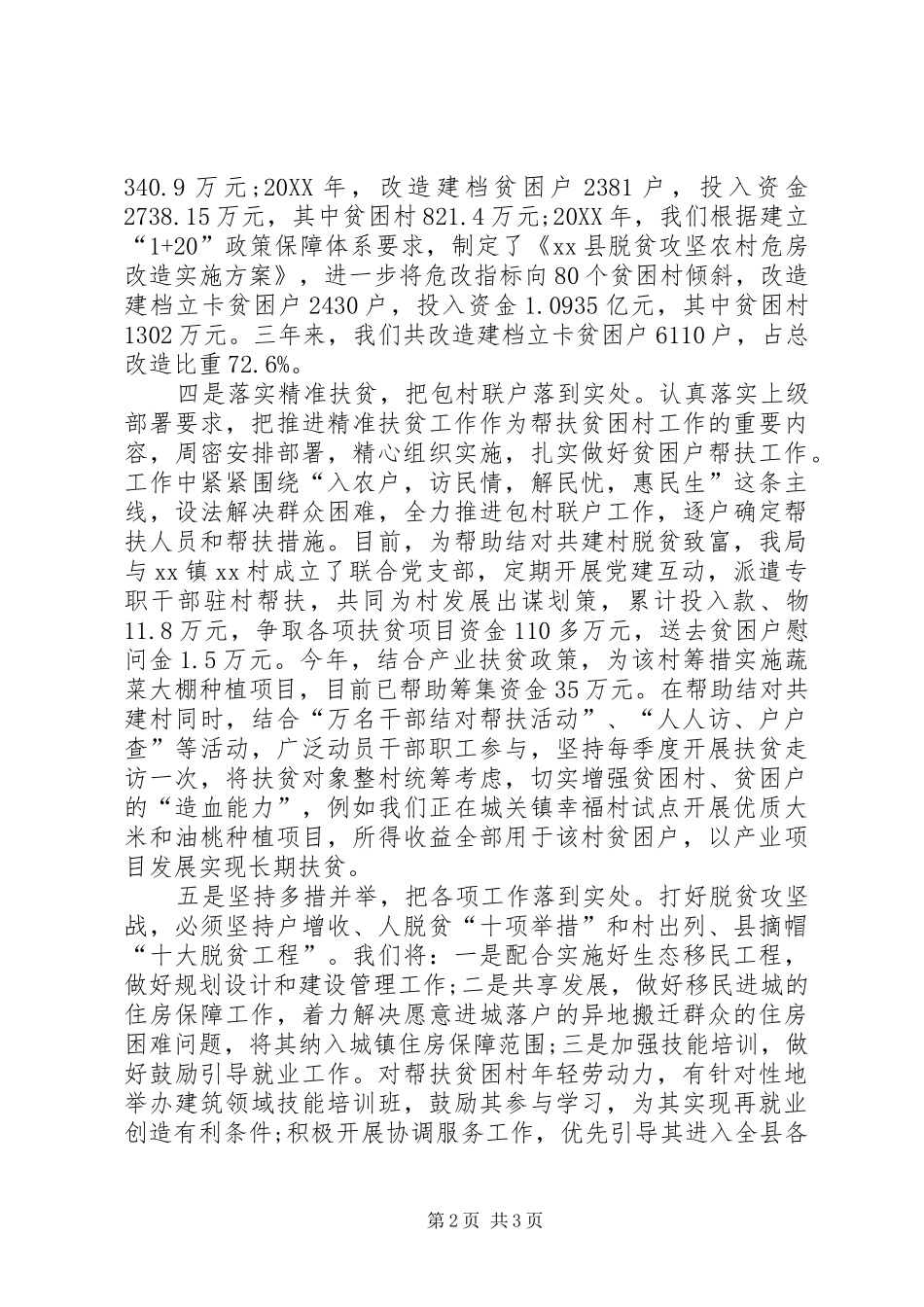 2024年住建局年度扶贫工作总结_第2页