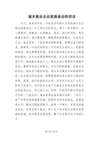 2024年城乡就业企业家座谈会的致辞