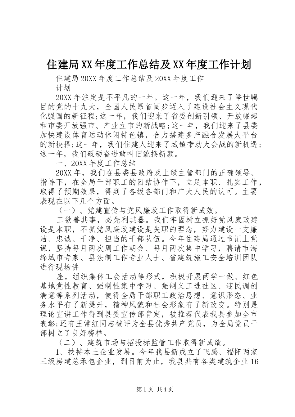 2024年住建局年度工作总结及年度工作计划_第1页