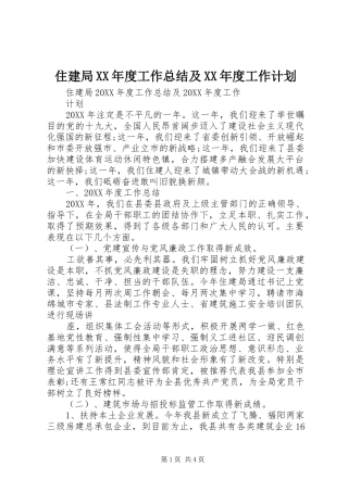 2024年住建局年度工作总结及年度工作计划