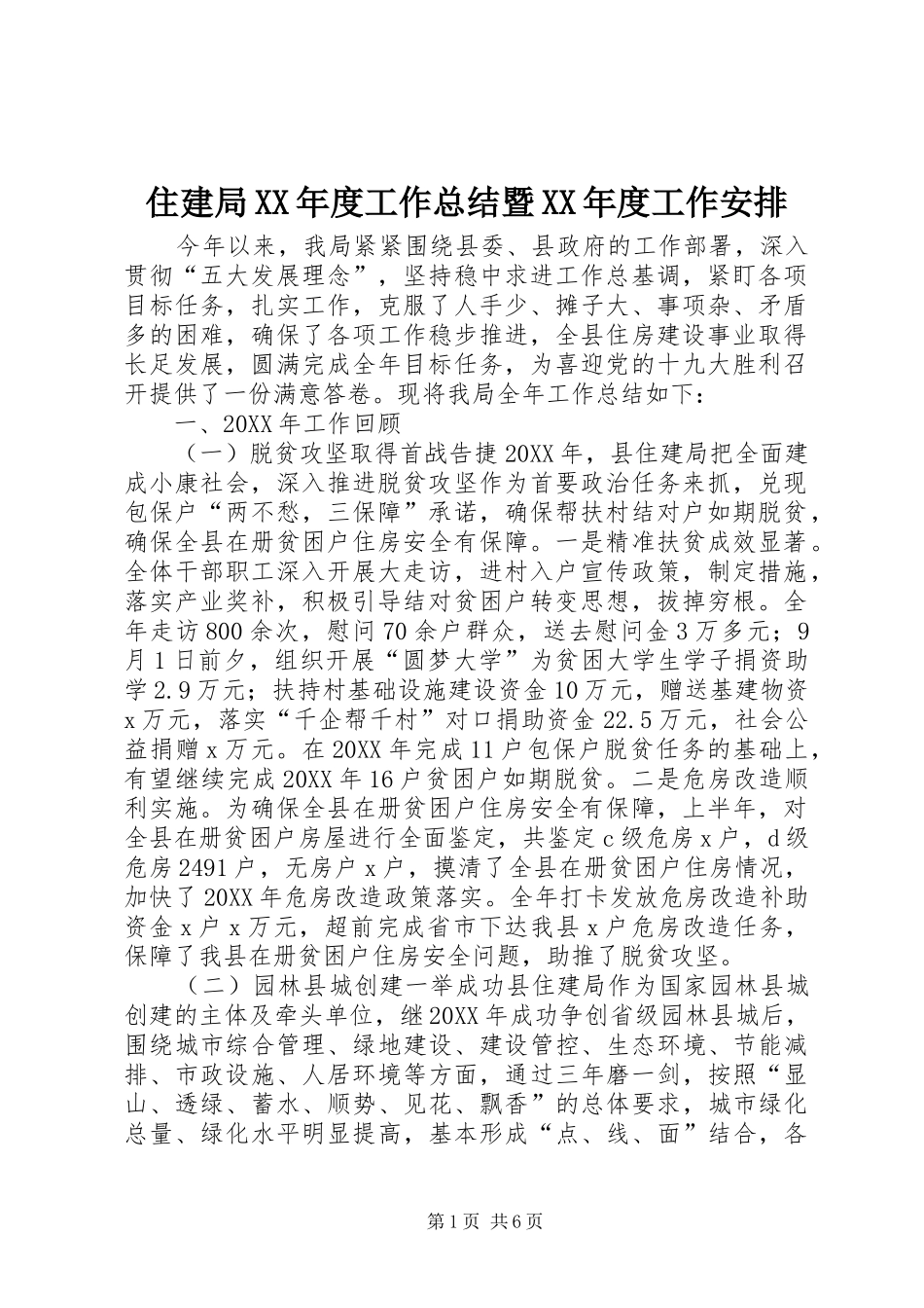 2024年住建局年度工作总结暨年度工作安排_第1页